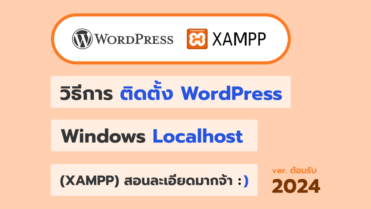 วิธีการติดตั้ง WordPress บน Windows Localhost (XAMPP) สอนละเอียดมาก - ยุ้ย กัญญ์ชิตา Webmonster Lab