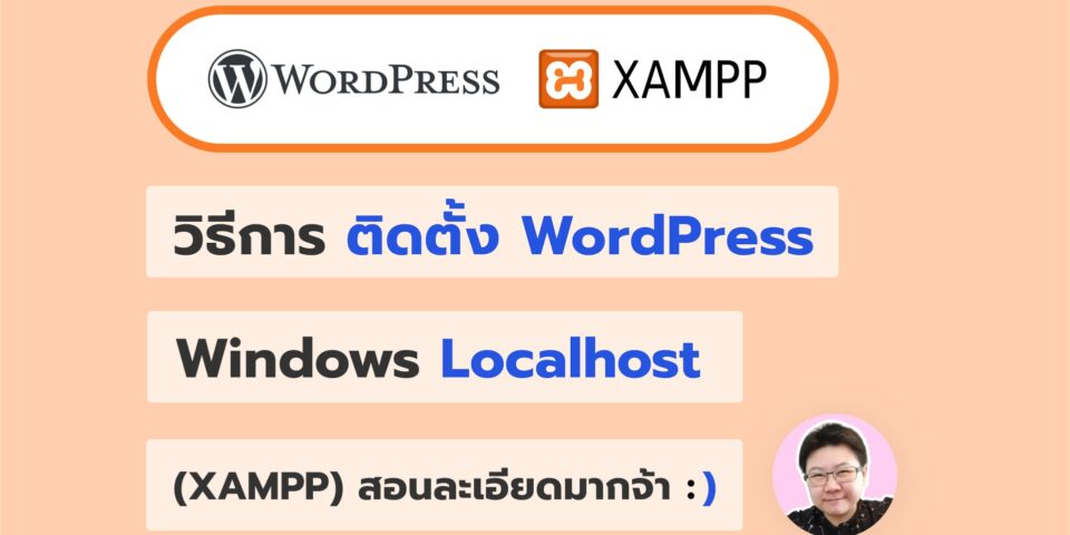 วิธีการติดตั้ง WordPress บน Windows Localhost (XAMPP) สอนละเอียดมาก - ยุ้ย กัญญ์ชิตา Webmonster Lab