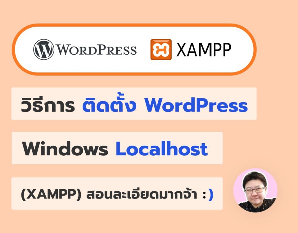 วิธีการติดตั้ง WordPress บน Windows Localhost (XAMPP) สอนละเอียดมาก - ยุ้ย กัญญ์ชิตา Webmonster Lab