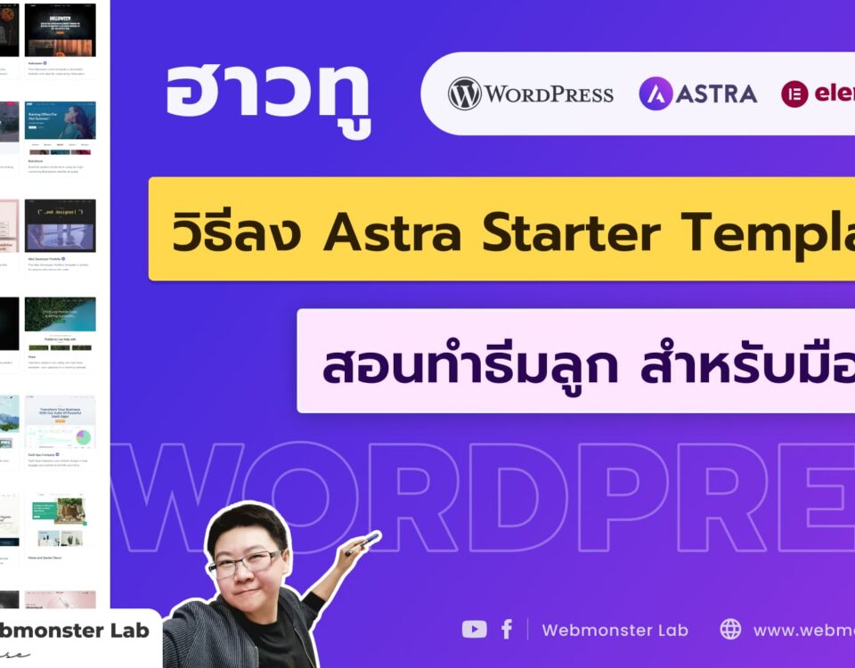 วิดีโอสอนวิธีลง Astra Starter Templates 2024 สอนทำธีมลูก สำหรับมือใหม่ WordPress - อ.ยุ้ย Webmonster Lab