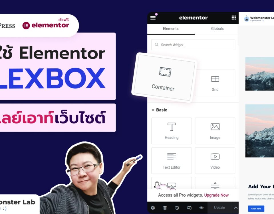 วิดีโอสอน วิธีใช้ Elementor Flexbox Container จัดเลย์เอาท์เว็บไซต์ WordPress - อ.ยุ้ย Webmonster Lab