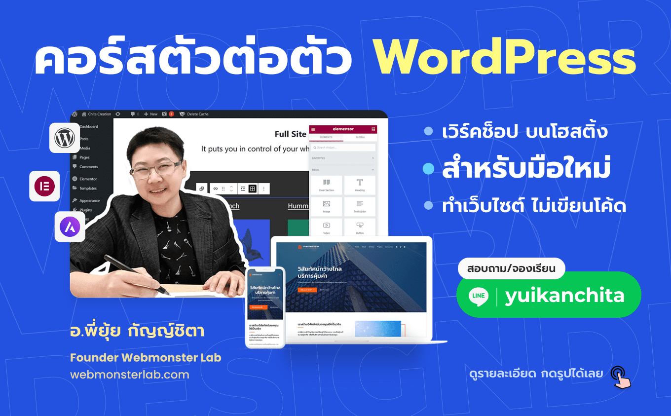 คอร์สตัวต่อตัว WordPress มือใหม่สร้างเว็บไซต์ ออกแบบเว็บไซต์บริษัท ให้ธุรกิจน่าเชื่อถือ - อ.ยุ้ย กัญญ์ชิตา Webmonster Lab