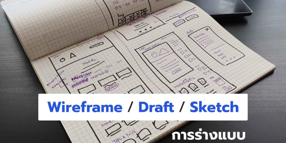 การร่างแบบ ออกแบบเว็บไซต์ แอปพลิเคชัน – UI Design
