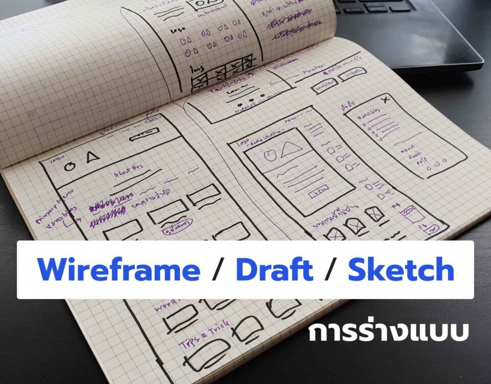 การร่างแบบ ออกแบบเว็บไซต์ แอปพลิเคชัน – UI Design