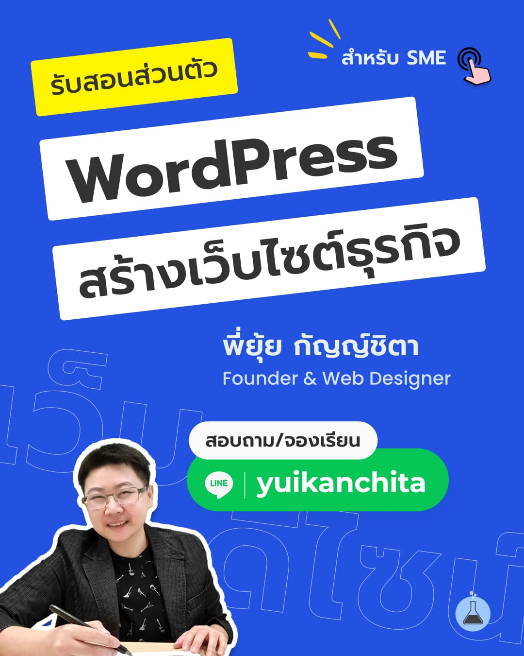 คอร์สเรียนตัวต่อตัว WordPress for SME มือใหม่สร้างเว็บไซต์ธุรกิจ ออกแบบเว็บไซต์บริษัท ให้ธุรกิจน่าเชื่อถือ - พี่ยุ้ย กัญญ์ชิตา Webmonster Lab