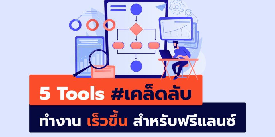 5 Tools เคล็ดลับทำงานเร็วขึ้น สำหรับฟรีแลนซ์