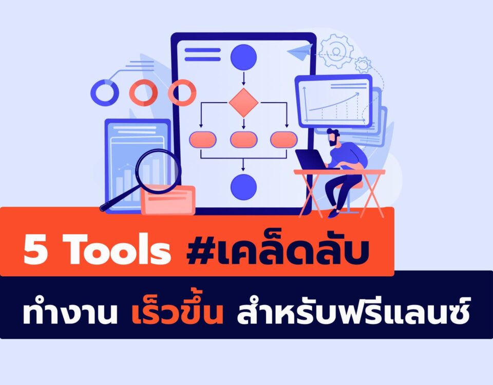 5 Tools เคล็ดลับทำงานเร็วขึ้น สำหรับฟรีแลนซ์