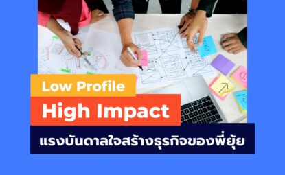 Low Profile, High Impact แรงบันดาลใจในการสร้างธุรกิจของพี่ยุ้ย