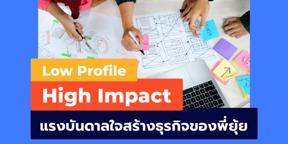 Low Profile, High Impact แรงบันดาลใจในการสร้างธุรกิจของพี่ยุ้ย