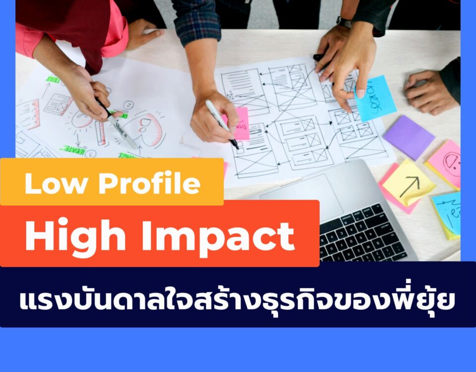 Low Profile, High Impact แรงบันดาลใจในการสร้างธุรกิจของพี่ยุ้ย